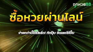 ซื้อหวยผ่านไลน์