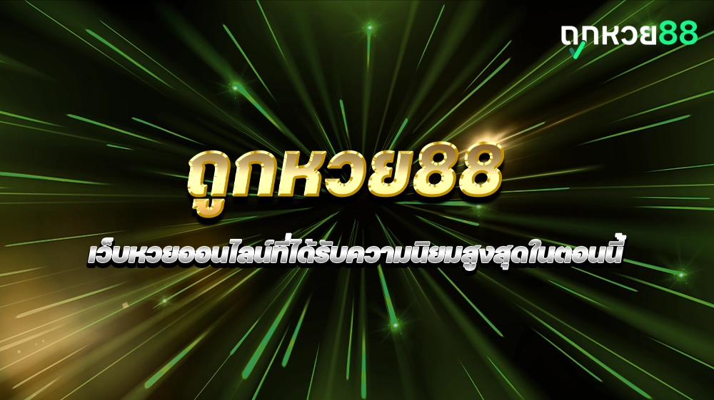 ถูกหวย88