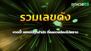 รวมเลขดัง