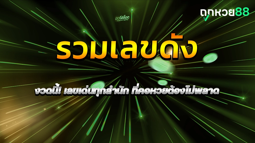 รวมเลขดัง