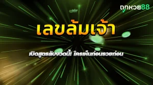 เลขล้มเจ้า